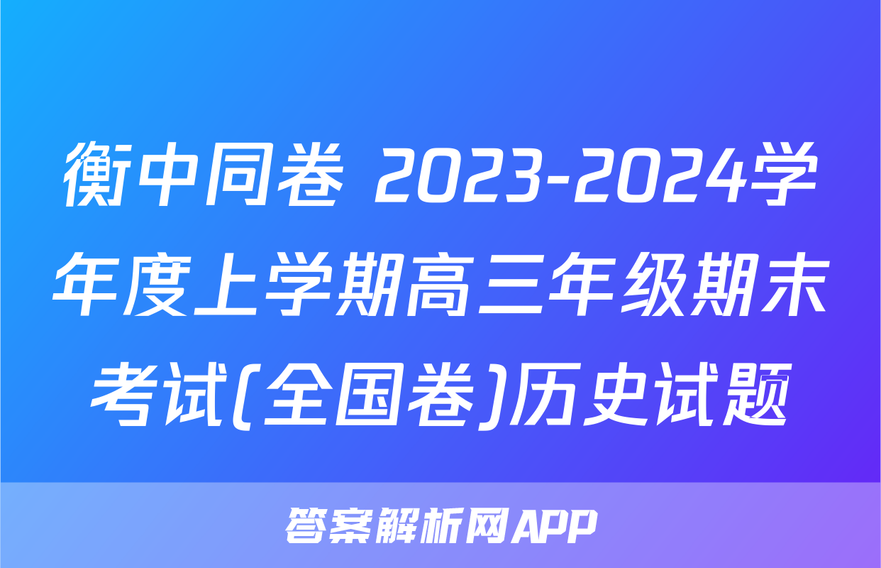 衡中同卷 2023-2024学年度上学期高三年级期末考试(全国卷)历史试题