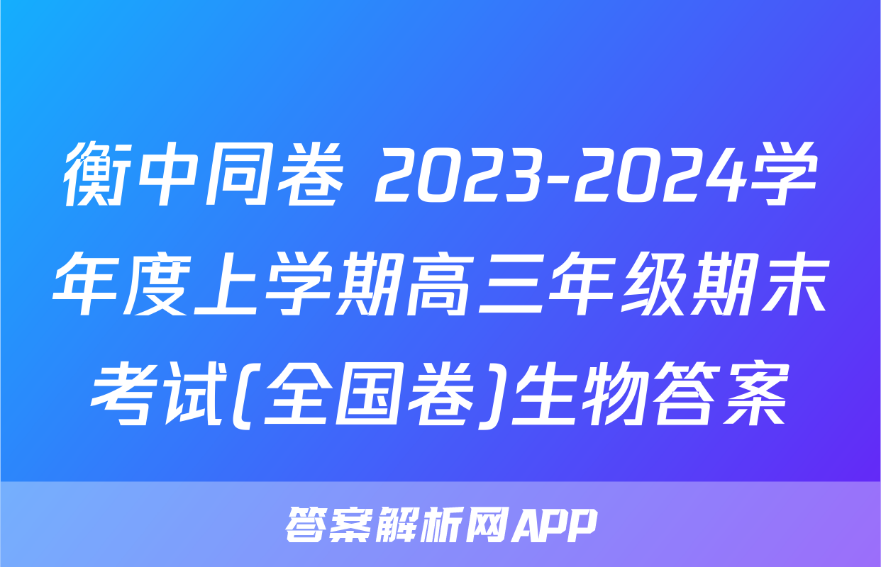 衡中同卷 2023-2024学年度上学期高三年级期末考试(全国卷)生物答案