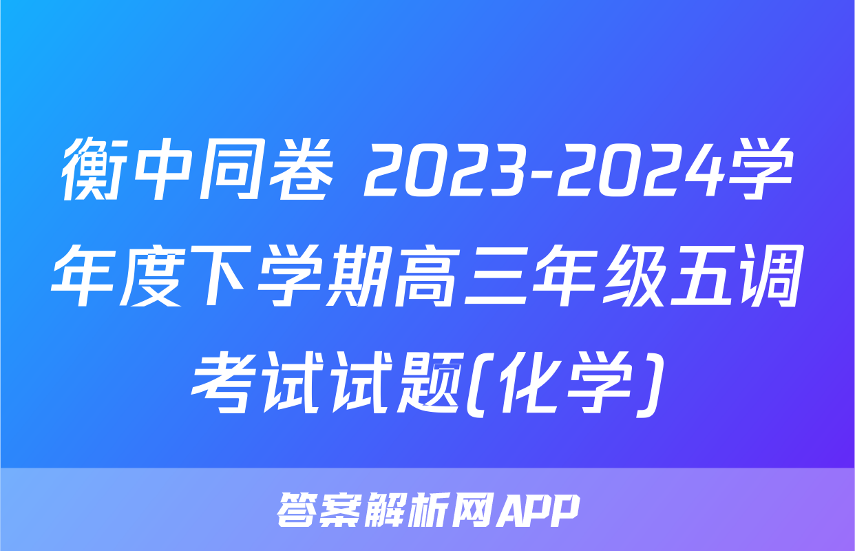 衡中同卷 2023-2024学年度下学期高三年级五调考试试题(化学)