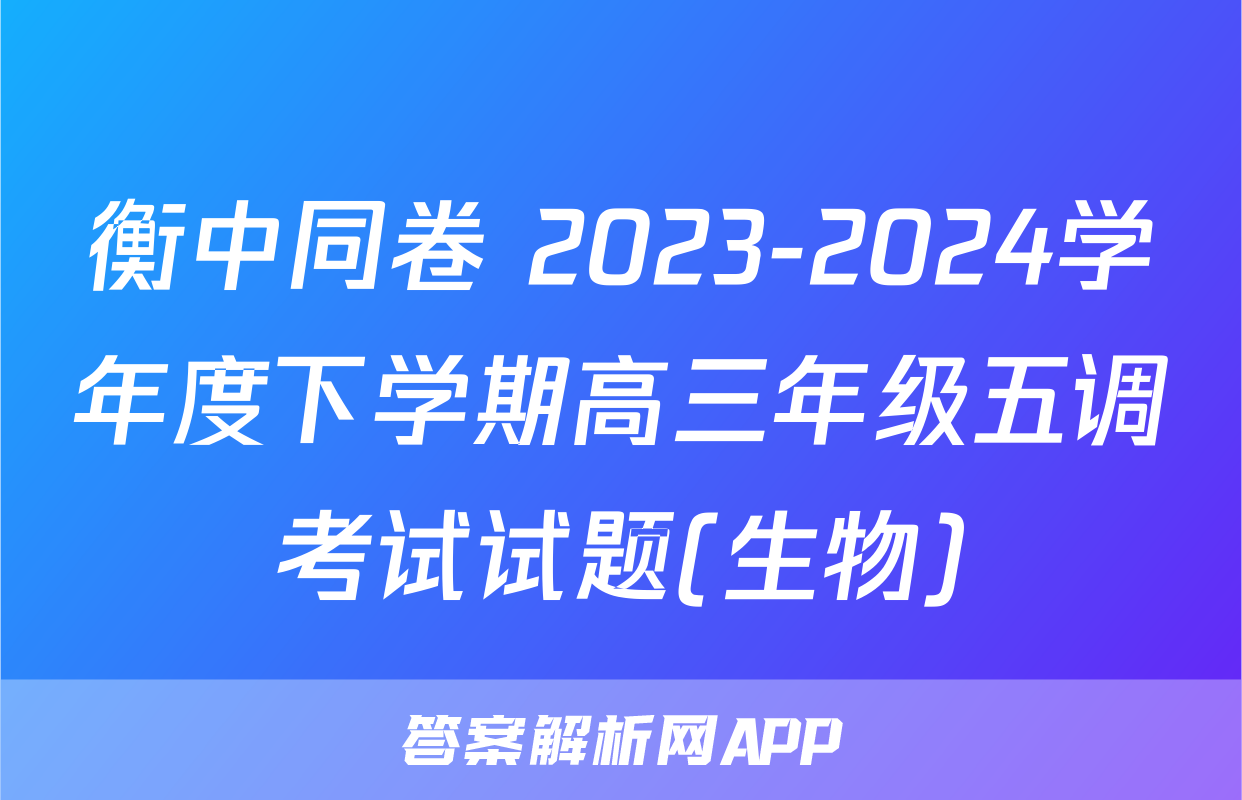 衡中同卷 2023-2024学年度下学期高三年级五调考试试题(生物)