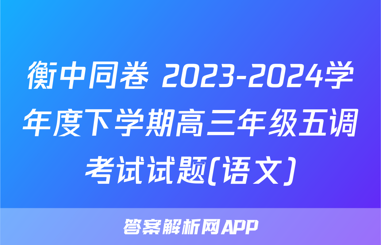 衡中同卷 2023-2024学年度下学期高三年级五调考试试题(语文)