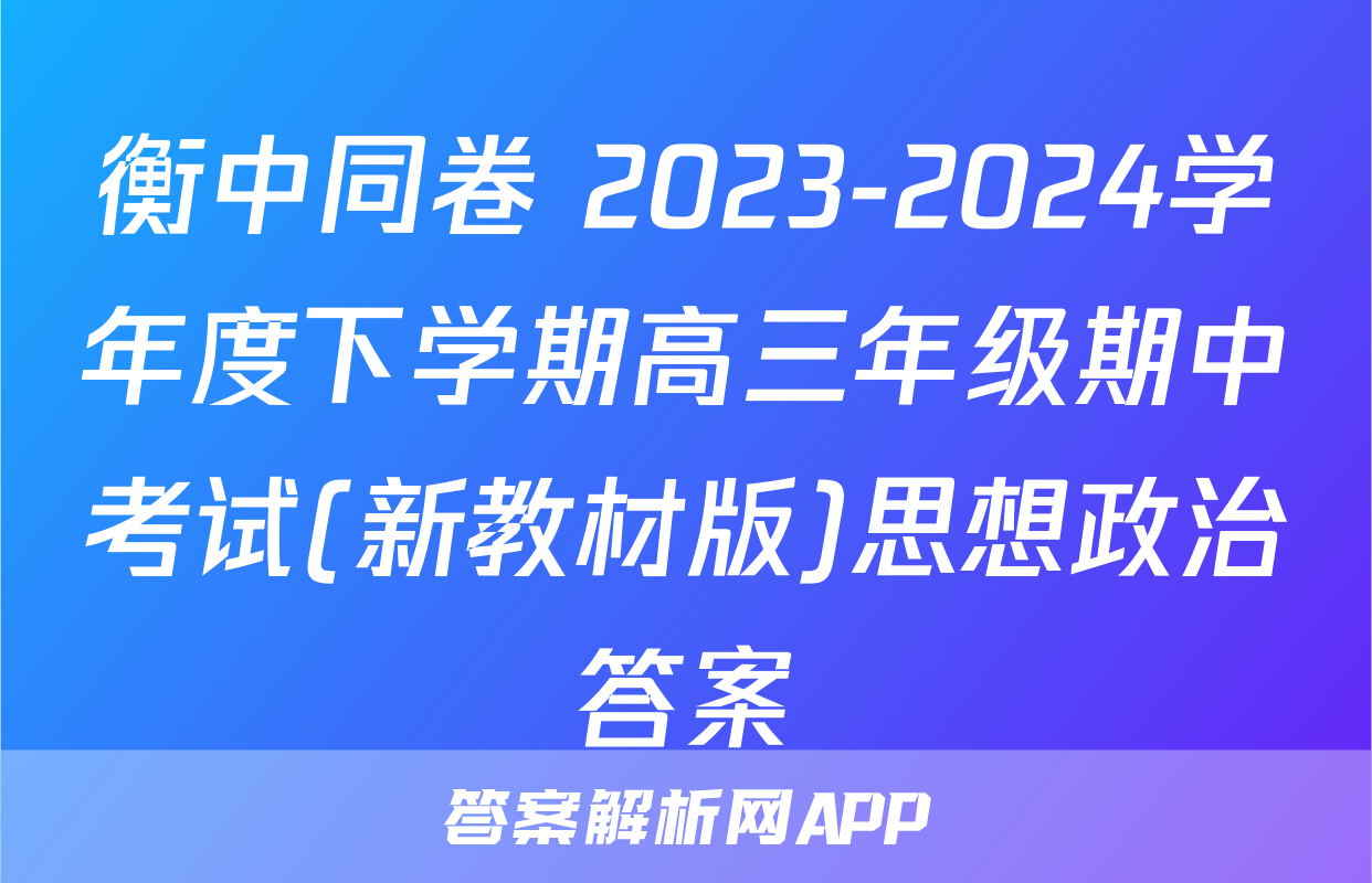 衡中同卷 2023-2024学年度下学期高三年级期中考试(新教材版)思想政治答案