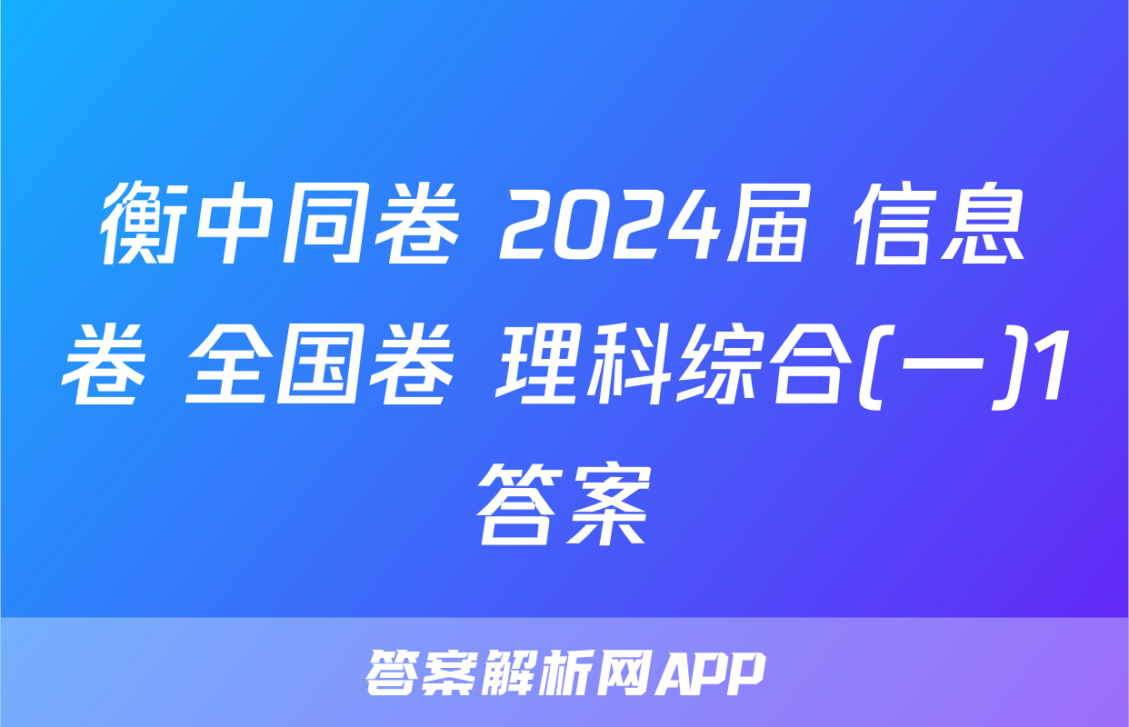 衡中同卷 2024届 信息卷 全国卷 理科综合(一)1答案
