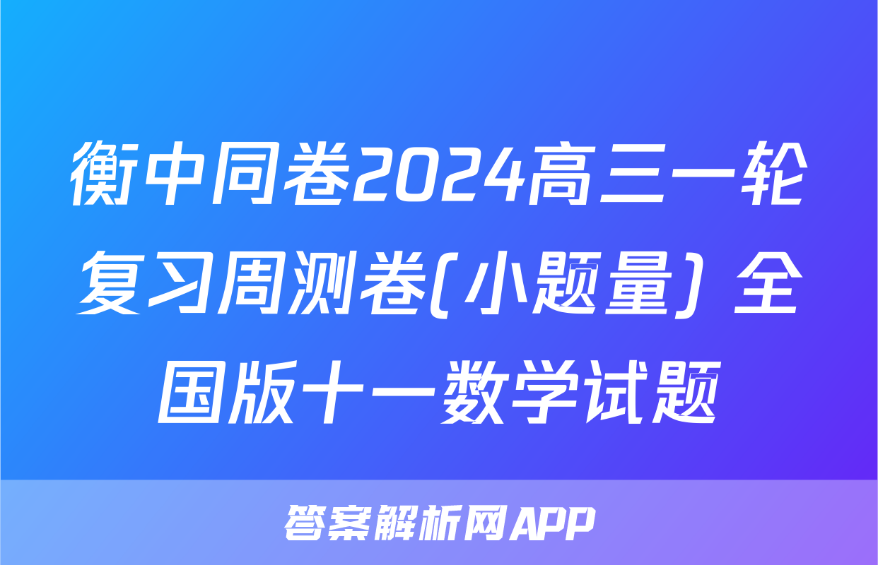 衡中同卷2024高三一轮复习周测卷(小题量) 全国版十一数学试题