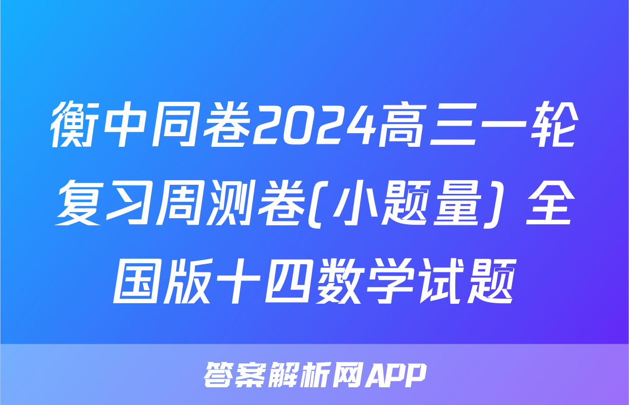 衡中同卷2024高三一轮复习周测卷(小题量) 全国版十四数学试题