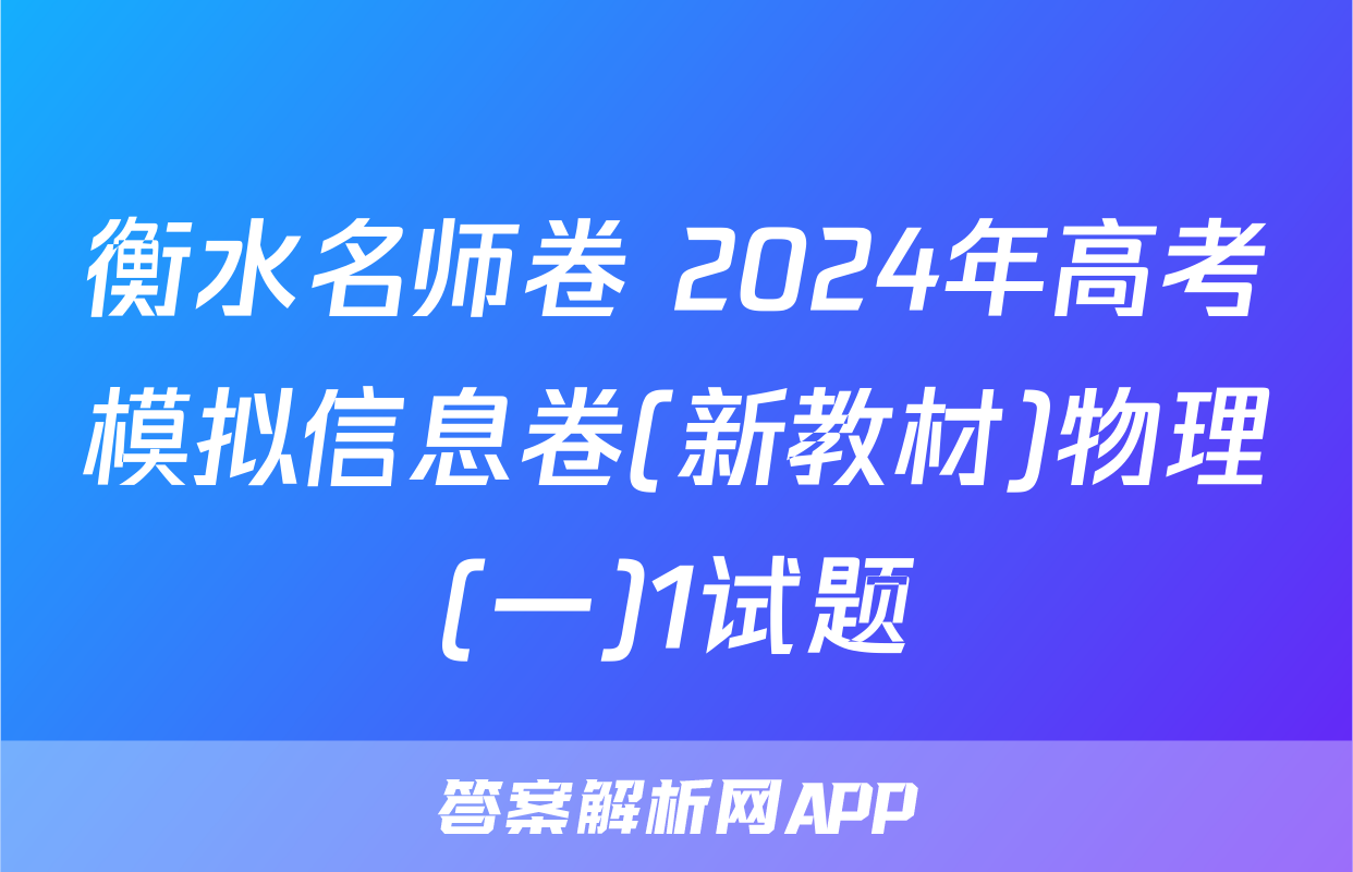 衡水名师卷 2024年高考模拟信息卷(新教材)物理(一)1试题