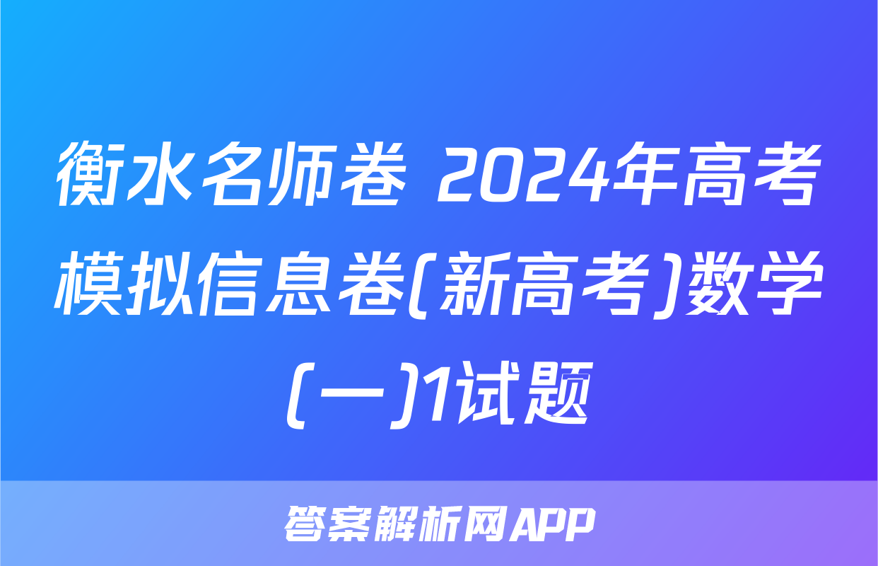 衡水名师卷 2024年高考模拟信息卷(新高考)数学(一)1试题