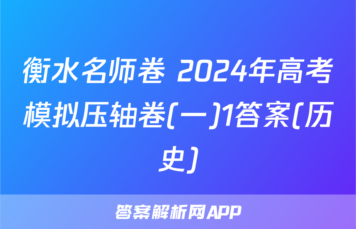 衡水名师卷 2024年高考模拟压轴卷(一)1答案(历史)