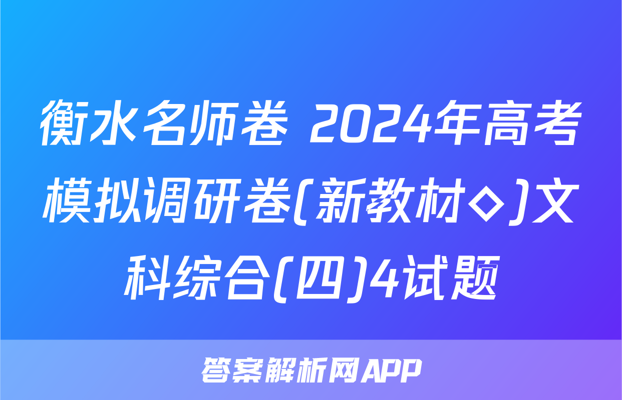 衡水名师卷 2024年高考模拟调研卷(新教材◇)文科综合(四)4试题