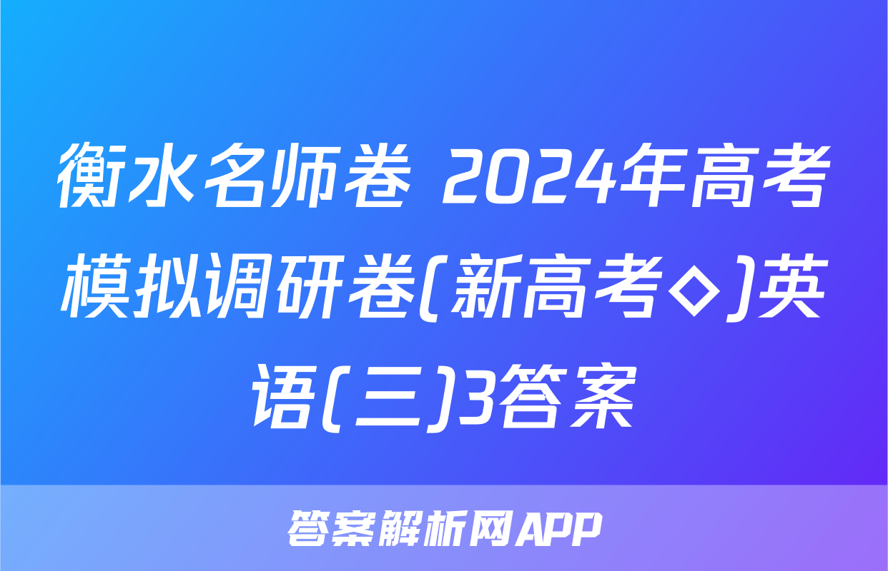 衡水名师卷 2024年高考模拟调研卷(新高考◇)英语(三)3答案