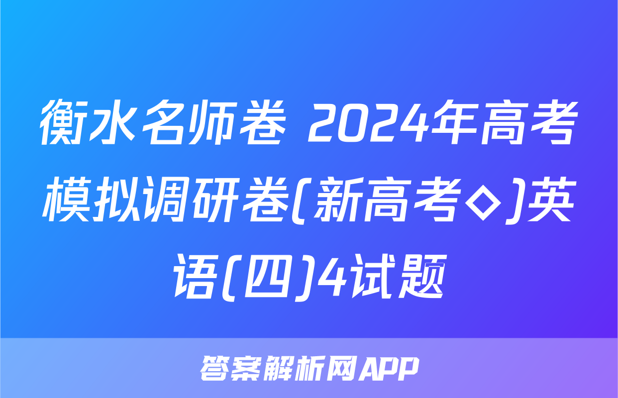 衡水名师卷 2024年高考模拟调研卷(新高考◇)英语(四)4试题