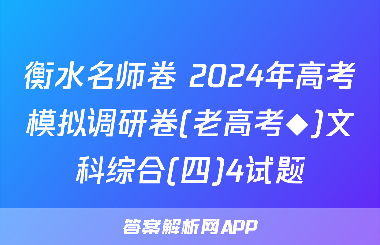 衡水名师卷 2024年高考模拟调研卷(老高考◆)文科综合(四)4试题