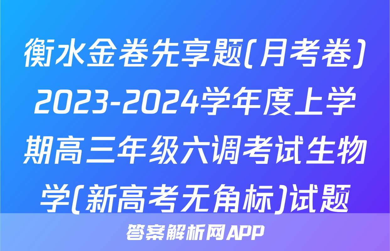 衡水金卷先享题(月考卷)2023-2024学年度上学期高三年级六调考试生物学(新高考无角标)试题