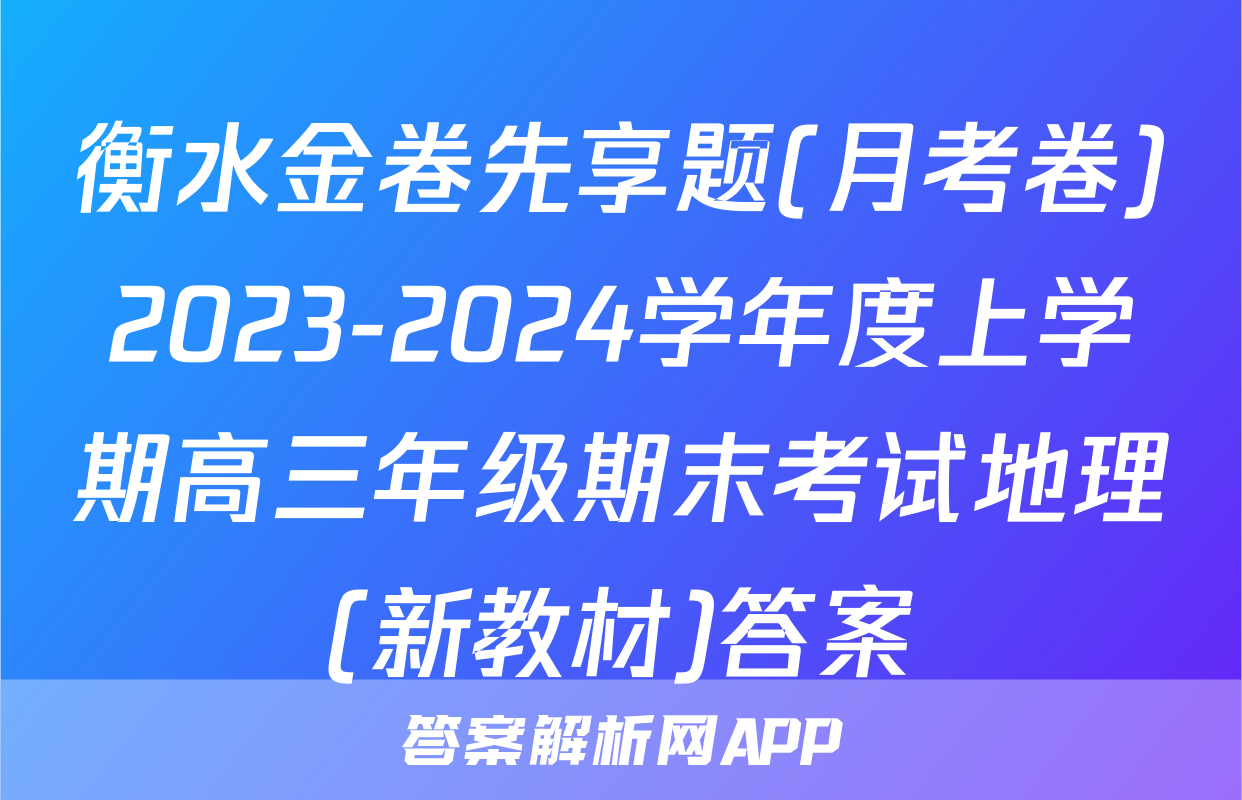 衡水金卷先享题(月考卷)2023-2024学年度上学期高三年级期末考试地理(新教材)答案