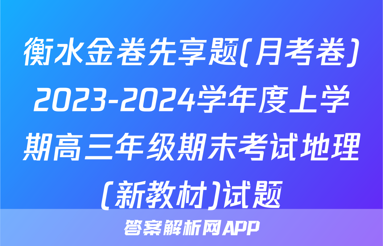 衡水金卷先享题(月考卷)2023-2024学年度上学期高三年级期末考试地理(新教材)试题