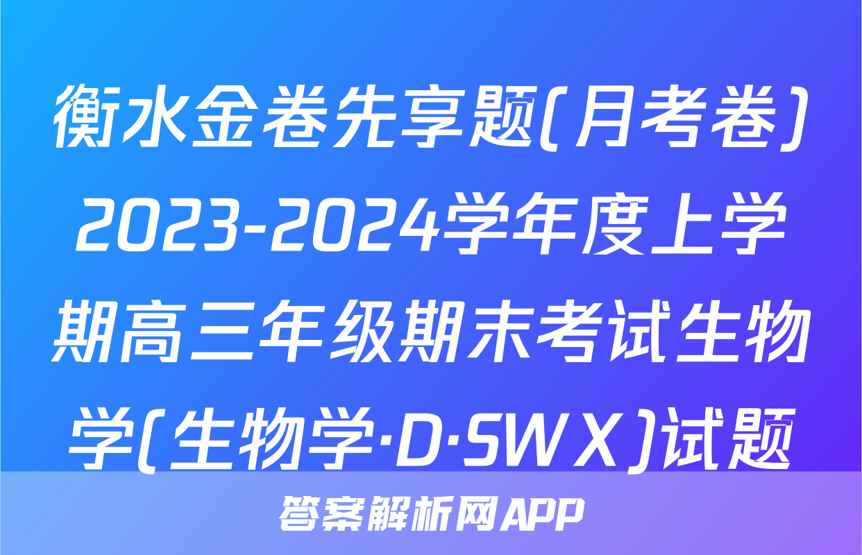 衡水金卷先享题(月考卷)2023-2024学年度上学期高三年级期末考试生物学(生物学·D·SWX)试题
