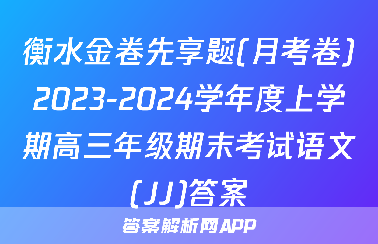 衡水金卷先享题(月考卷)2023-2024学年度上学期高三年级期末考试语文(JJ)答案