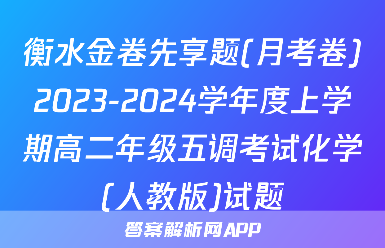 衡水金卷先享题(月考卷)2023-2024学年度上学期高二年级五调考试化学(人教版)试题