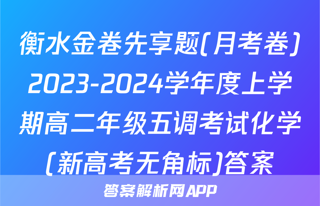 衡水金卷先享题(月考卷)2023-2024学年度上学期高二年级五调考试化学(新高考无角标)答案