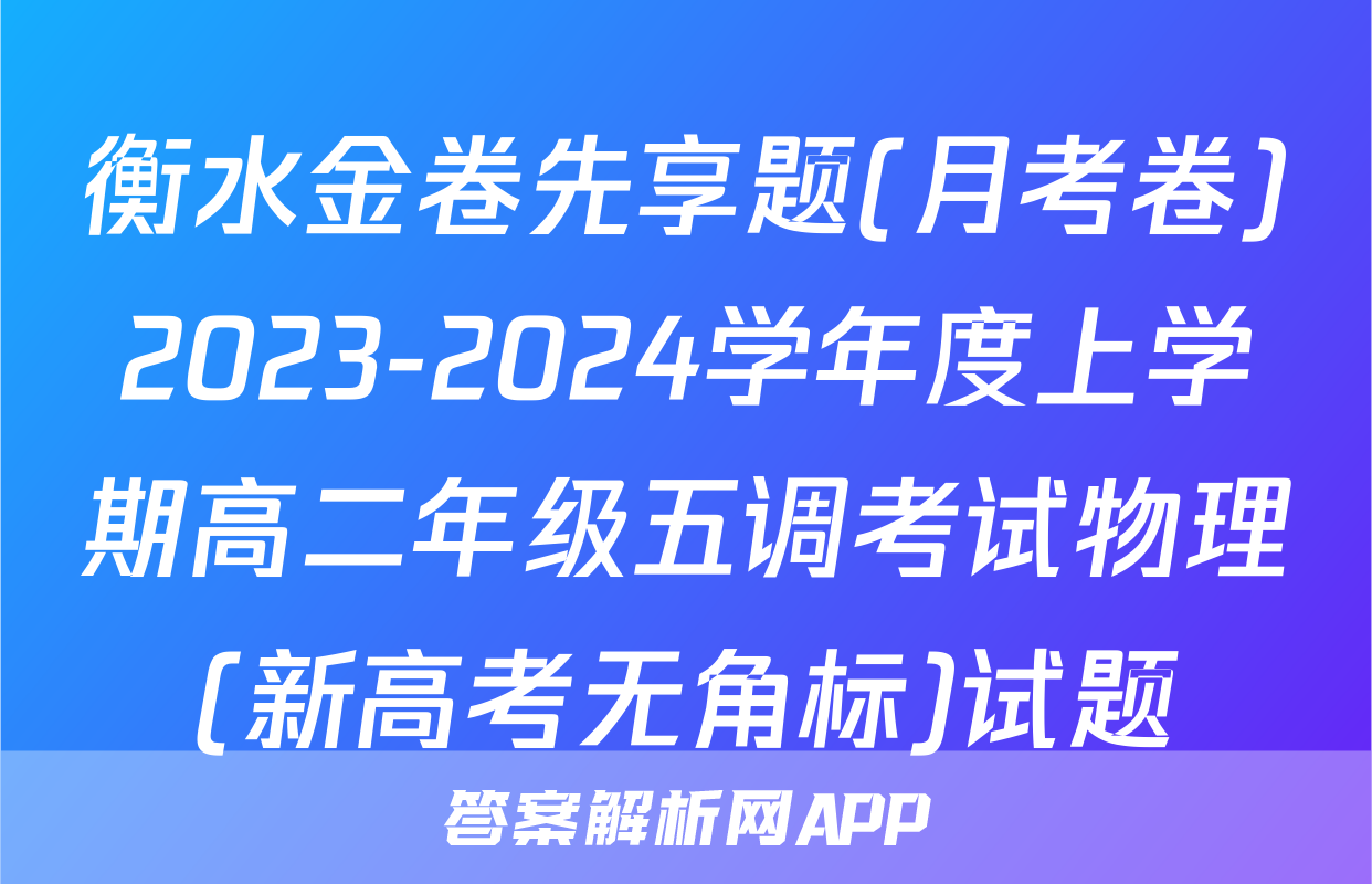 衡水金卷先享题(月考卷)2023-2024学年度上学期高二年级五调考试物理(新高考无角标)试题
