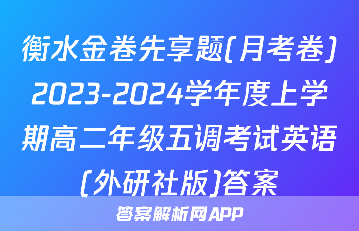 衡水金卷先享题(月考卷)2023-2024学年度上学期高二年级五调考试英语(外研社版)答案