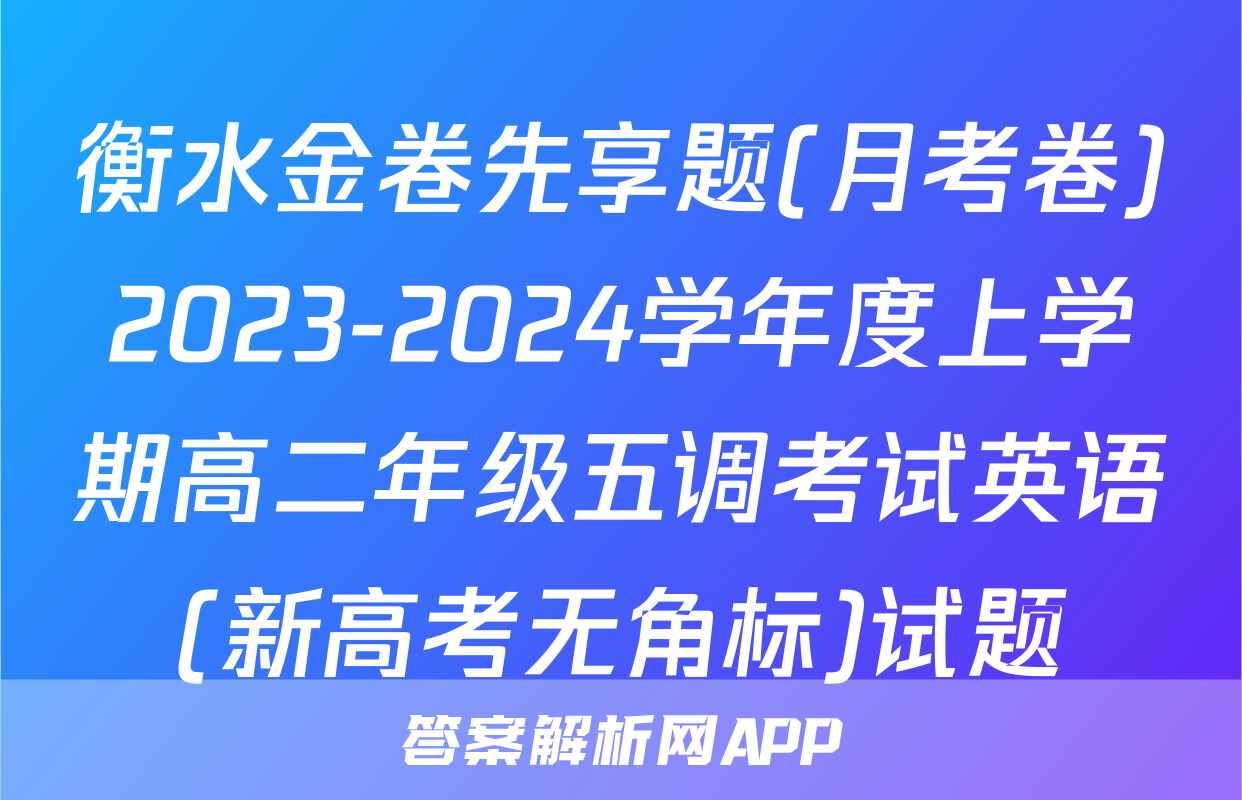 衡水金卷先享题(月考卷)2023-2024学年度上学期高二年级五调考试英语(新高考无角标)试题