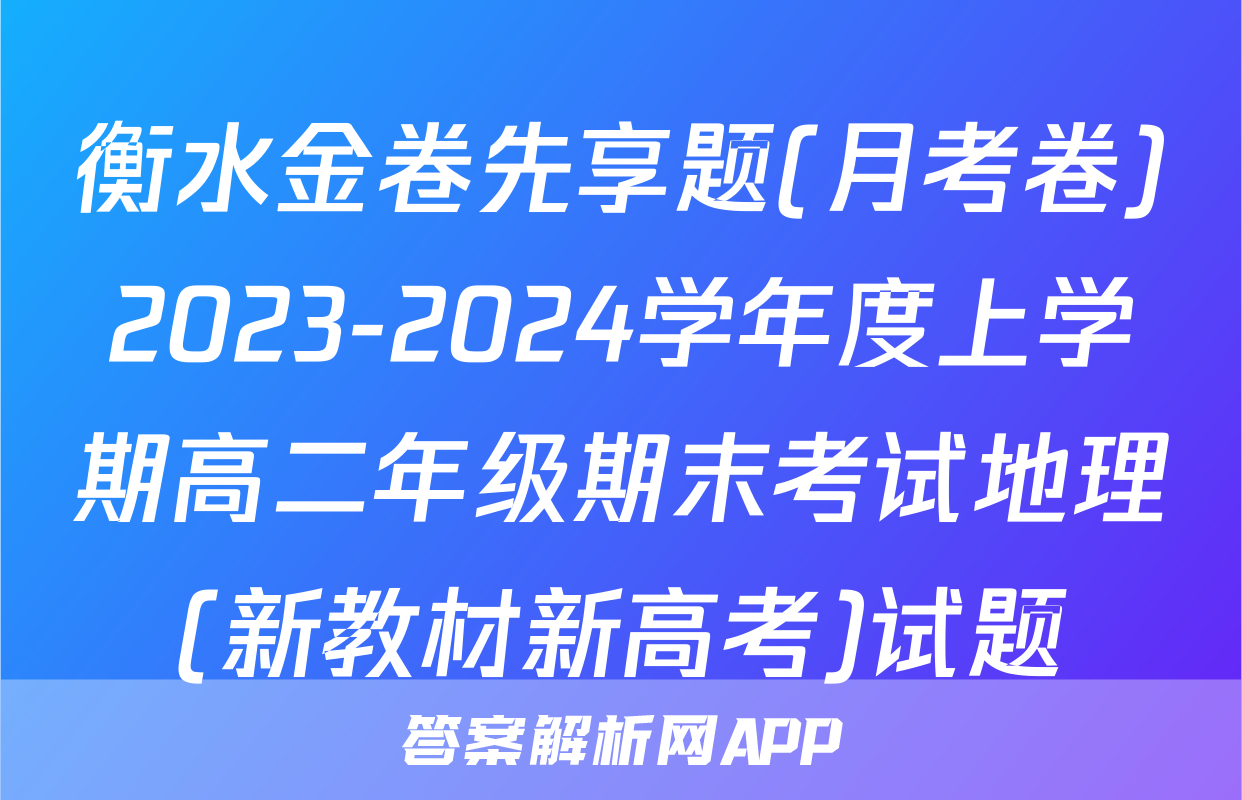 衡水金卷先享题(月考卷)2023-2024学年度上学期高二年级期末考试地理(新教材新高考)试题