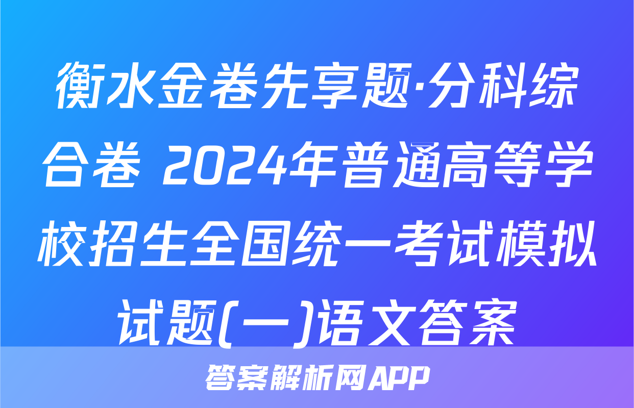 衡水金卷先享题·分科综合卷 2024年普通高等学校招生全国统一考试模拟试题(一)语文答案