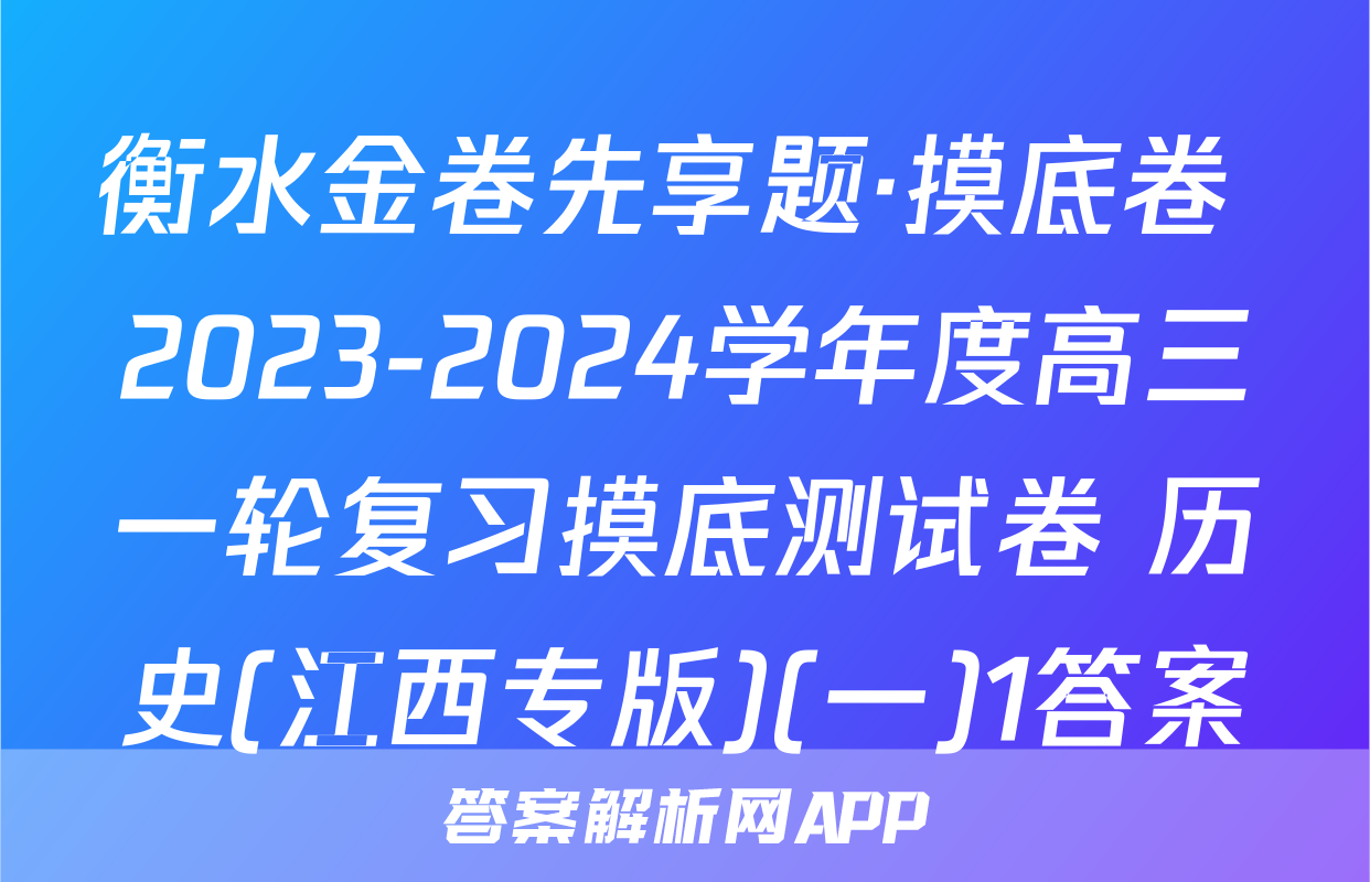 衡水金卷先享题·摸底卷 2023-2024学年度高三一轮复习摸底测试卷 历史(江西专版)(一)1答案