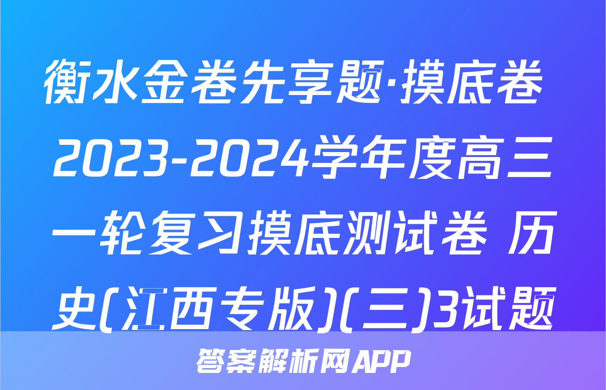 衡水金卷先享题·摸底卷 2023-2024学年度高三一轮复习摸底测试卷 历史(江西专版)(三)3试题
