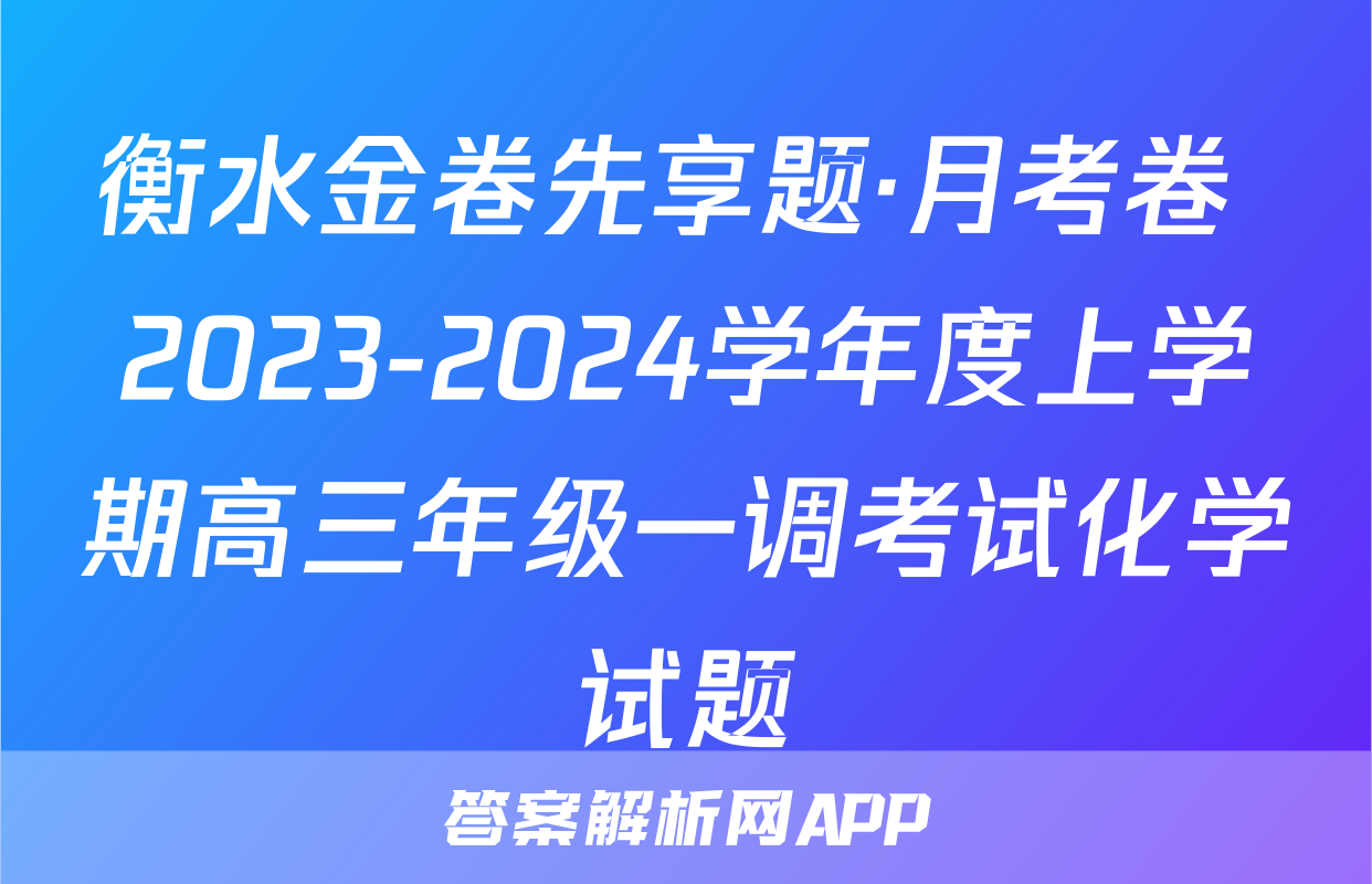 衡水金卷先享题·月考卷 2023-2024学年度上学期高三年级一调考试化学试题