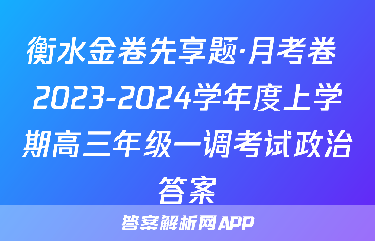 衡水金卷先享题·月考卷 2023-2024学年度上学期高三年级一调考试政治答案