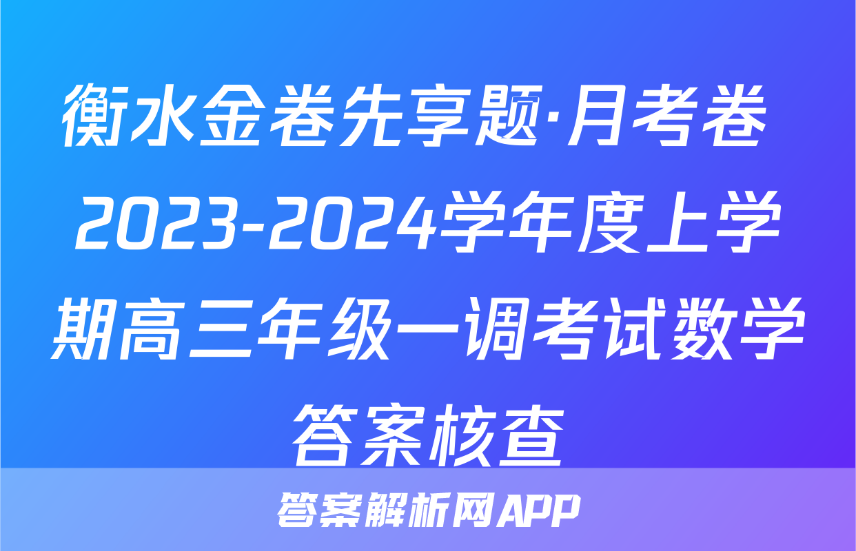 衡水金卷先享题·月考卷 2023-2024学年度上学期高三年级一调考试数学答案核查