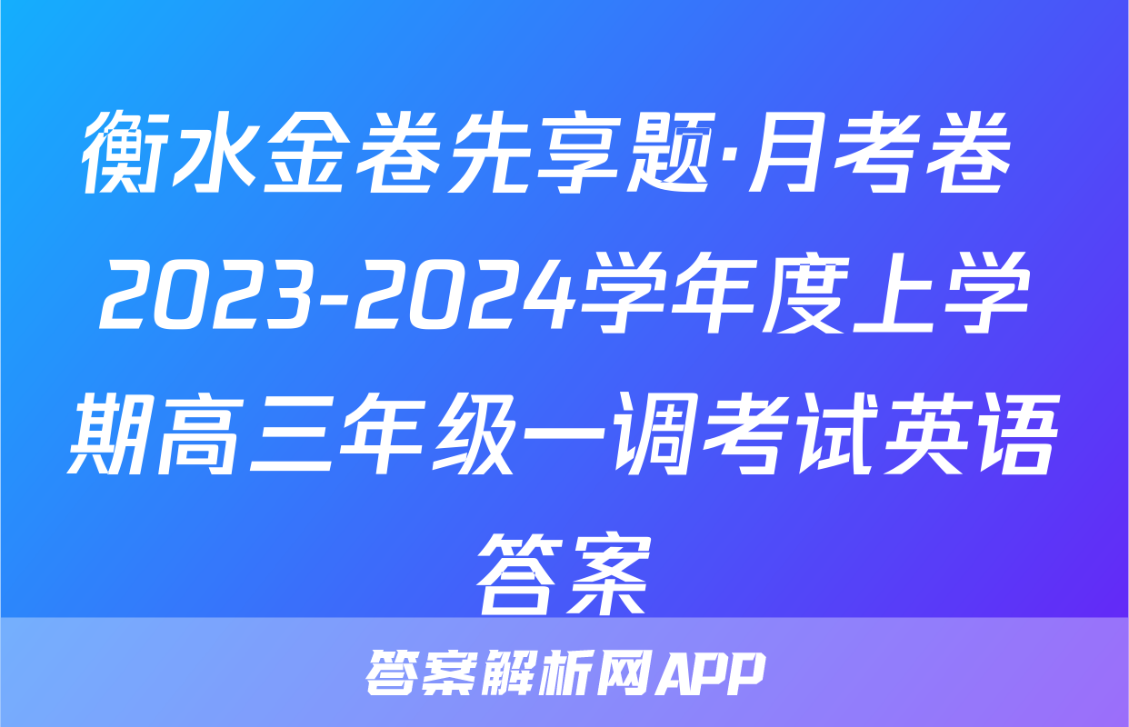 衡水金卷先享题·月考卷 2023-2024学年度上学期高三年级一调考试英语答案