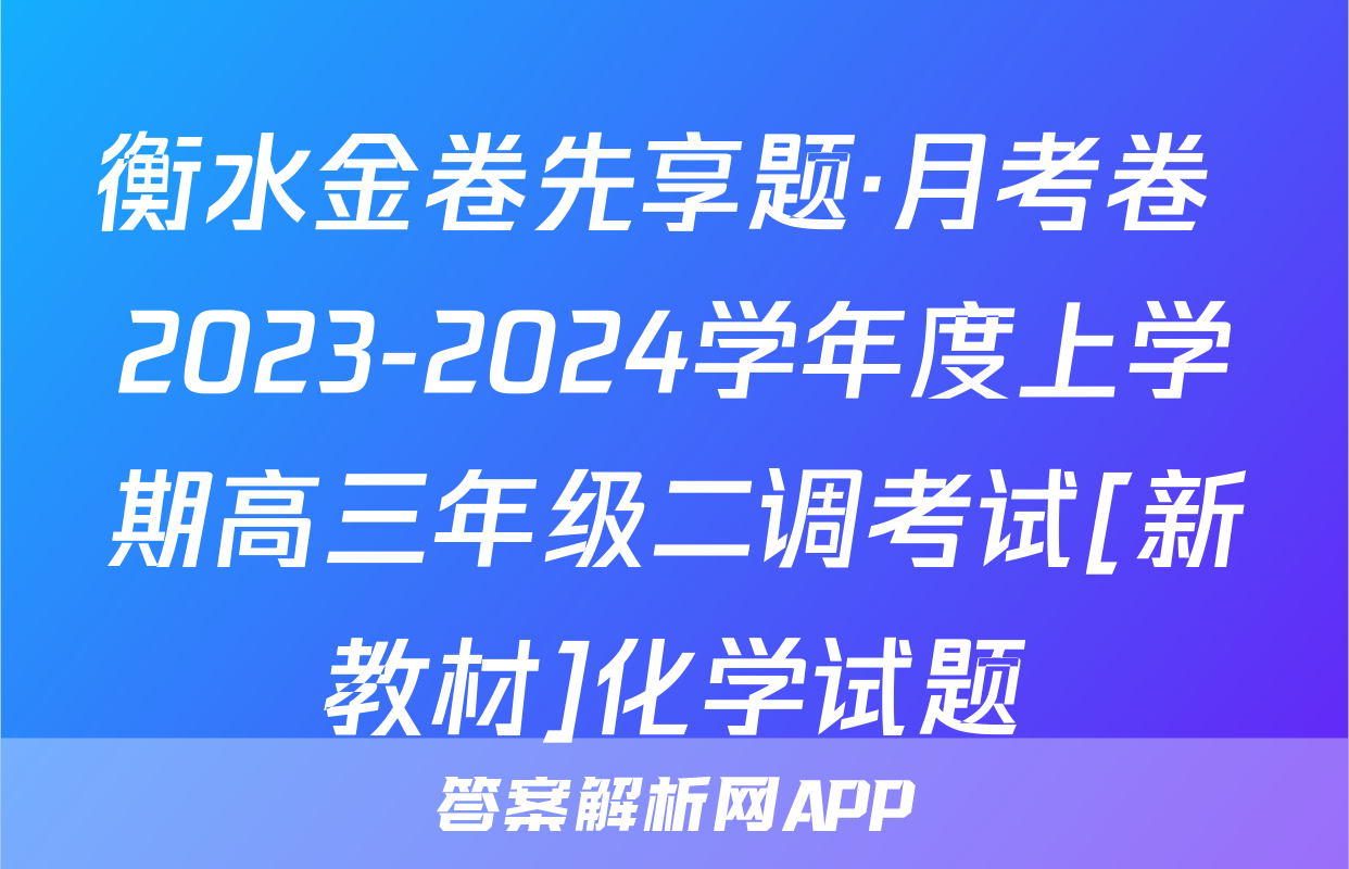 衡水金卷先享题·月考卷 2023-2024学年度上学期高三年级二调考试[新教材]化学试题