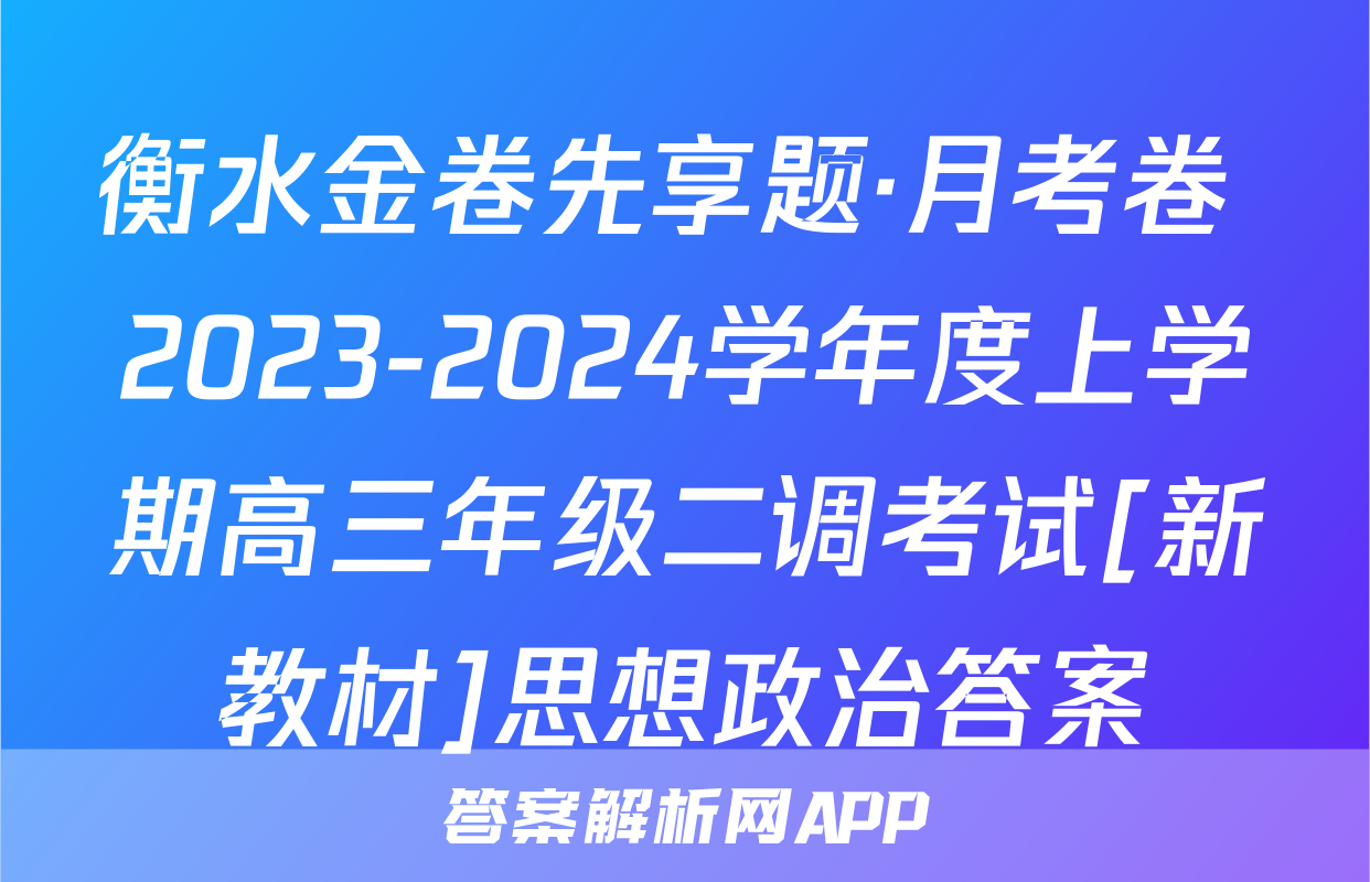 衡水金卷先享题·月考卷 2023-2024学年度上学期高三年级二调考试[新教材]思想政治答案