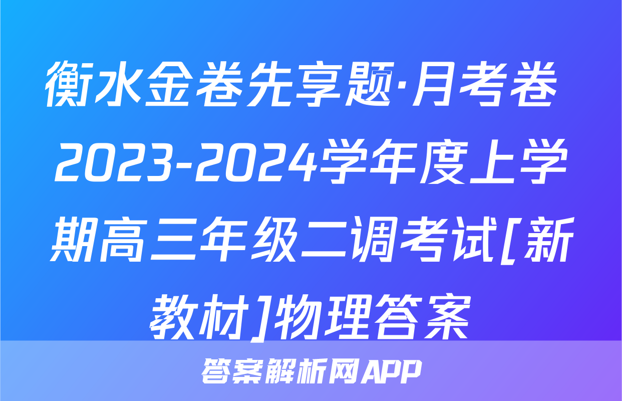 衡水金卷先享题·月考卷 2023-2024学年度上学期高三年级二调考试[新教材]物理答案
