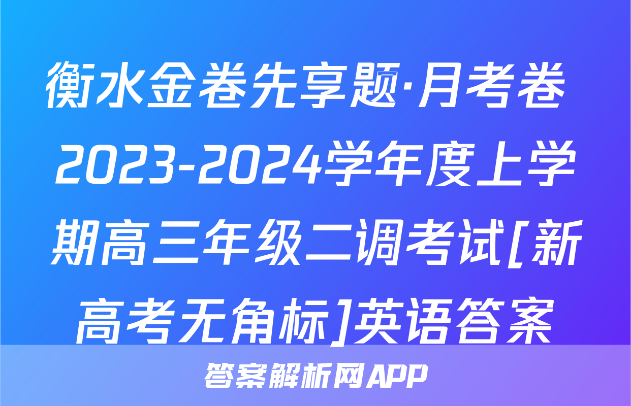 衡水金卷先享题·月考卷 2023-2024学年度上学期高三年级二调考试[新高考无角标]英语答案