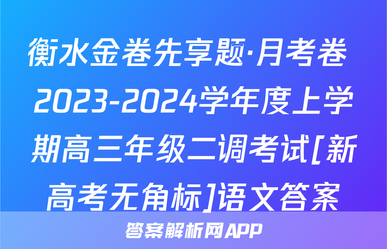 衡水金卷先享题·月考卷 2023-2024学年度上学期高三年级二调考试[新高考无角标]语文答案