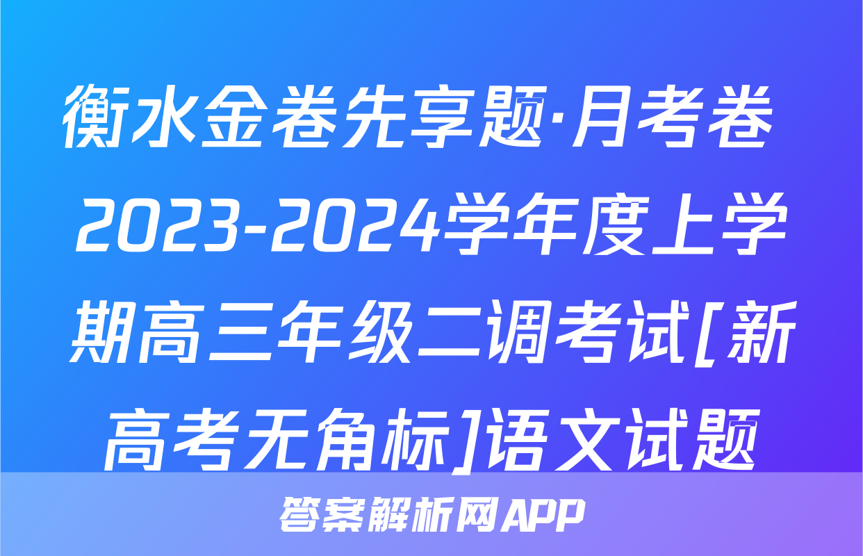 衡水金卷先享题·月考卷 2023-2024学年度上学期高三年级二调考试[新高考无角标]语文试题