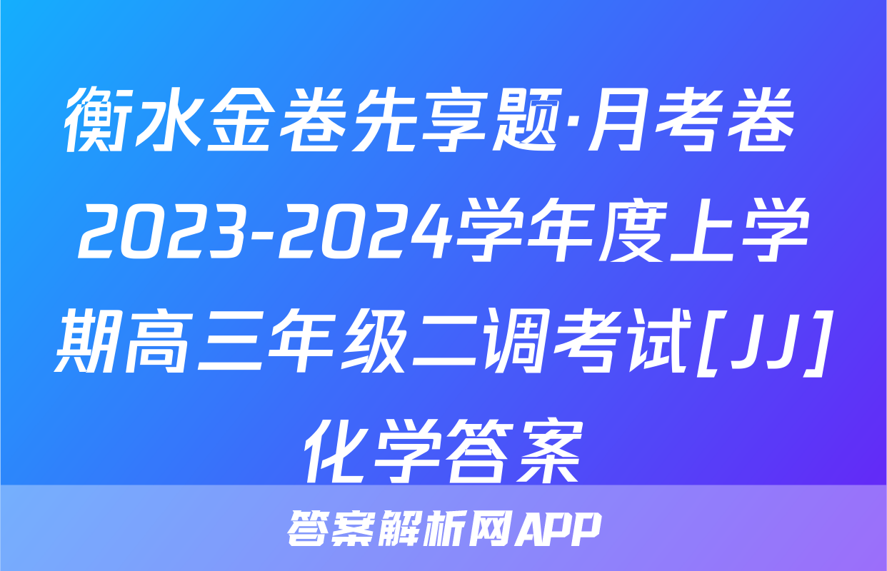 衡水金卷先享题·月考卷 2023-2024学年度上学期高三年级二调考试[JJ]化学答案
