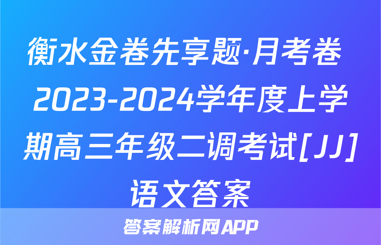 衡水金卷先享题·月考卷 2023-2024学年度上学期高三年级二调考试[JJ]语文答案