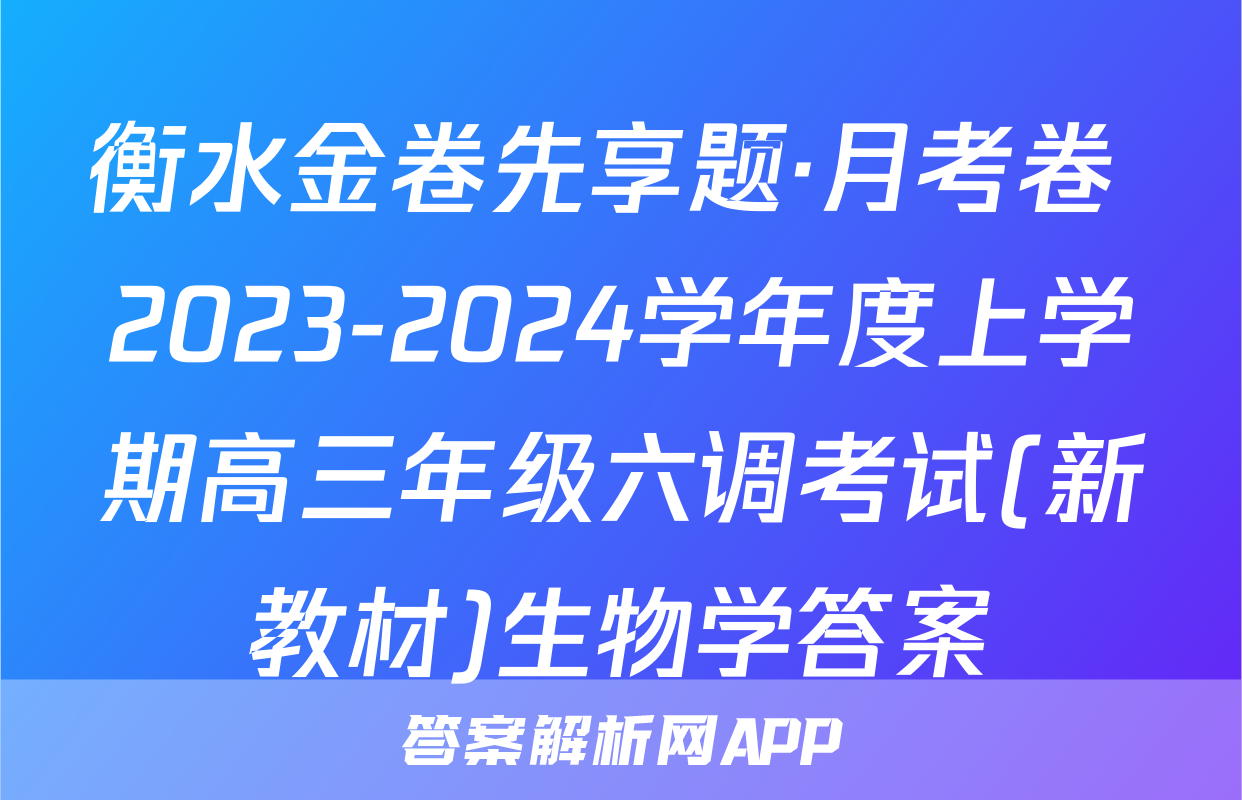 衡水金卷先享题·月考卷 2023-2024学年度上学期高三年级六调考试(新教材)生物学答案
