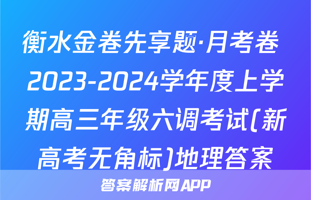 衡水金卷先享题·月考卷 2023-2024学年度上学期高三年级六调考试(新高考无角标)地理答案