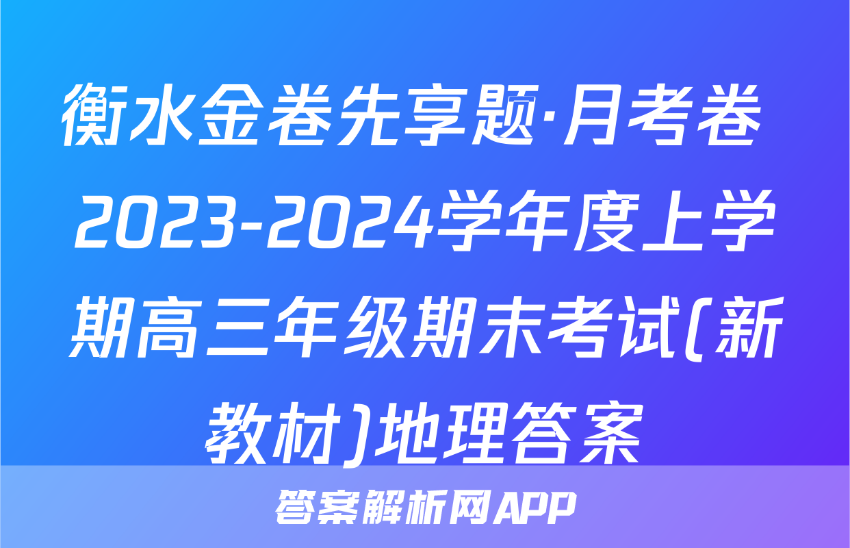 衡水金卷先享题·月考卷 2023-2024学年度上学期高三年级期末考试(新教材)地理答案
