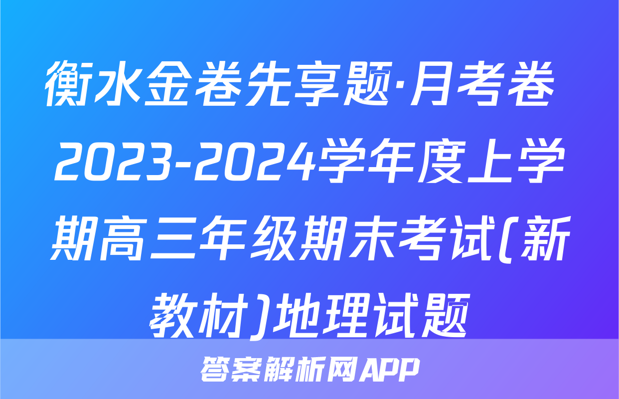 衡水金卷先享题·月考卷 2023-2024学年度上学期高三年级期末考试(新教材)地理试题