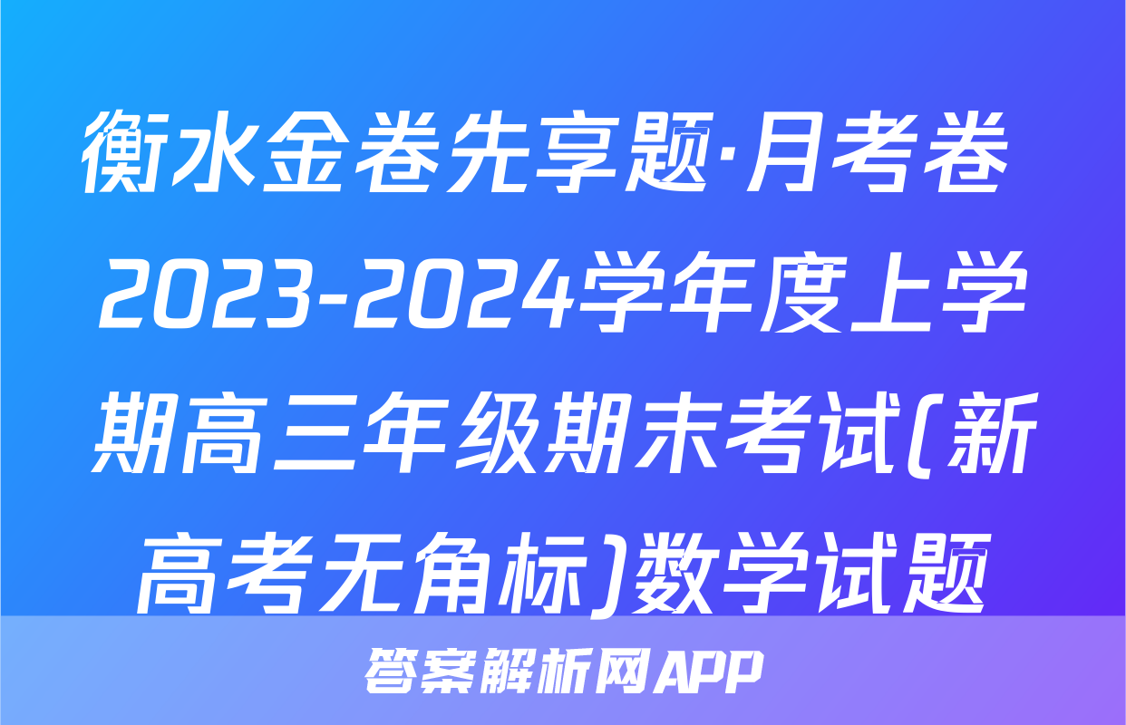 衡水金卷先享题·月考卷 2023-2024学年度上学期高三年级期末考试(新高考无角标)数学试题