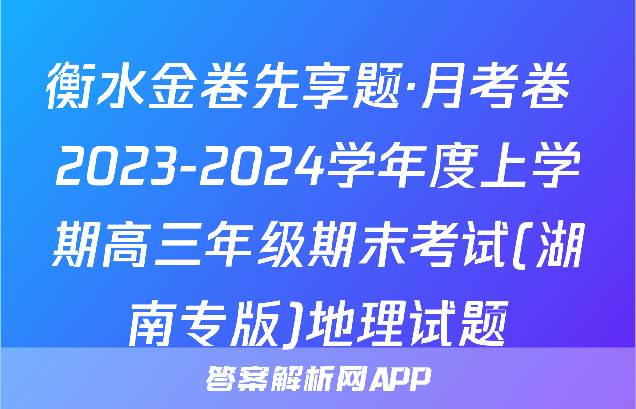 衡水金卷先享题·月考卷 2023-2024学年度上学期高三年级期末考试(湖南专版)地理试题