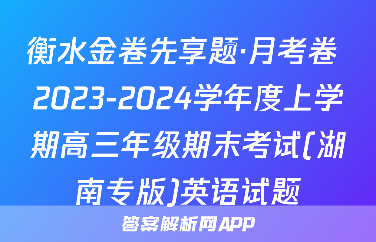 衡水金卷先享题·月考卷 2023-2024学年度上学期高三年级期末考试(湖南专版)英语试题