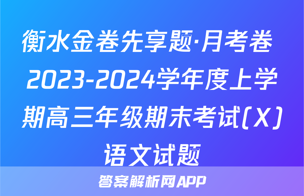 衡水金卷先享题·月考卷 2023-2024学年度上学期高三年级期末考试(X)语文试题